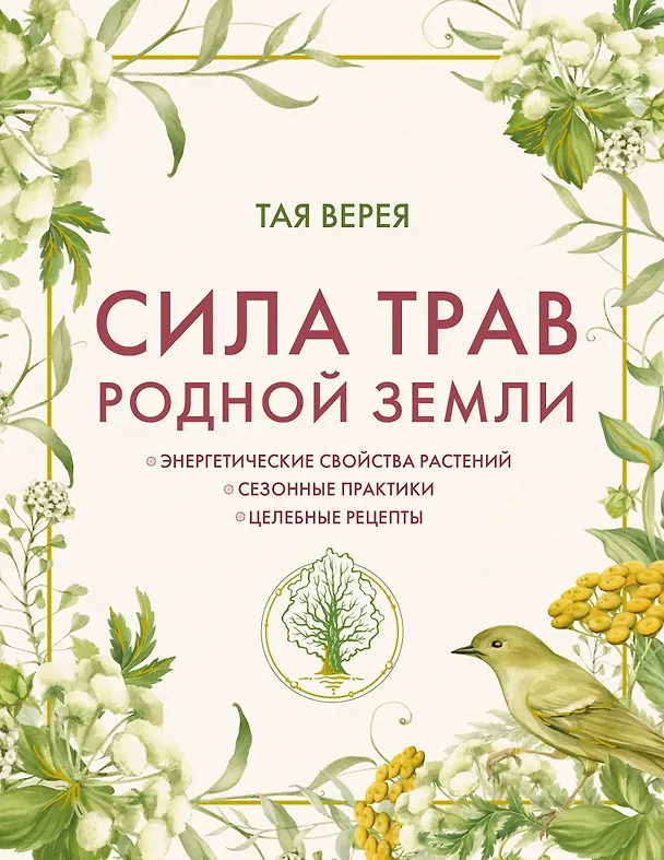 Книга Сила трав родной земли. Энергетические свойства растений, сезонные практики и целебные рецепты (Татьяна Чуйкина) — 1