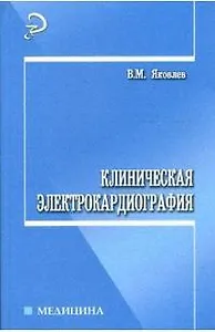 Клиническая электрокардиография: учебное пособие