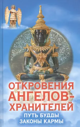 Откровения Ангелов-Хранителей. Путь Будды. Законы кармы — 2423166 — 1