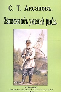 Записки о уженье рыбы