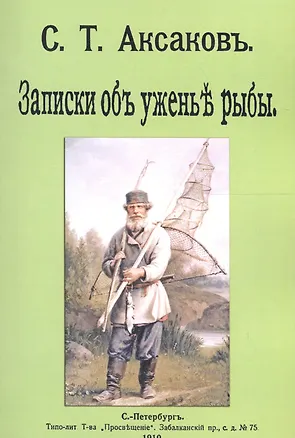 Книга Записки о уженье рыбы ()