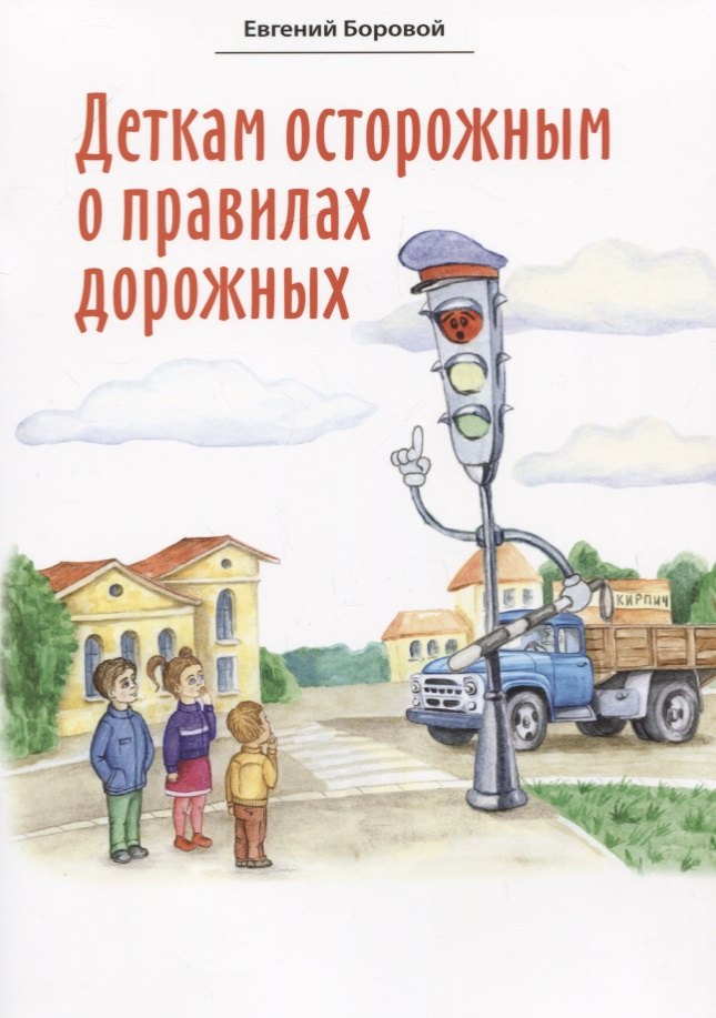 

Деткам осторожным о правилах дорожных. Сказки для детей