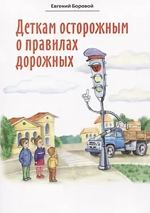 Деткам осторожным о правилах дорожных. Сказки для детей