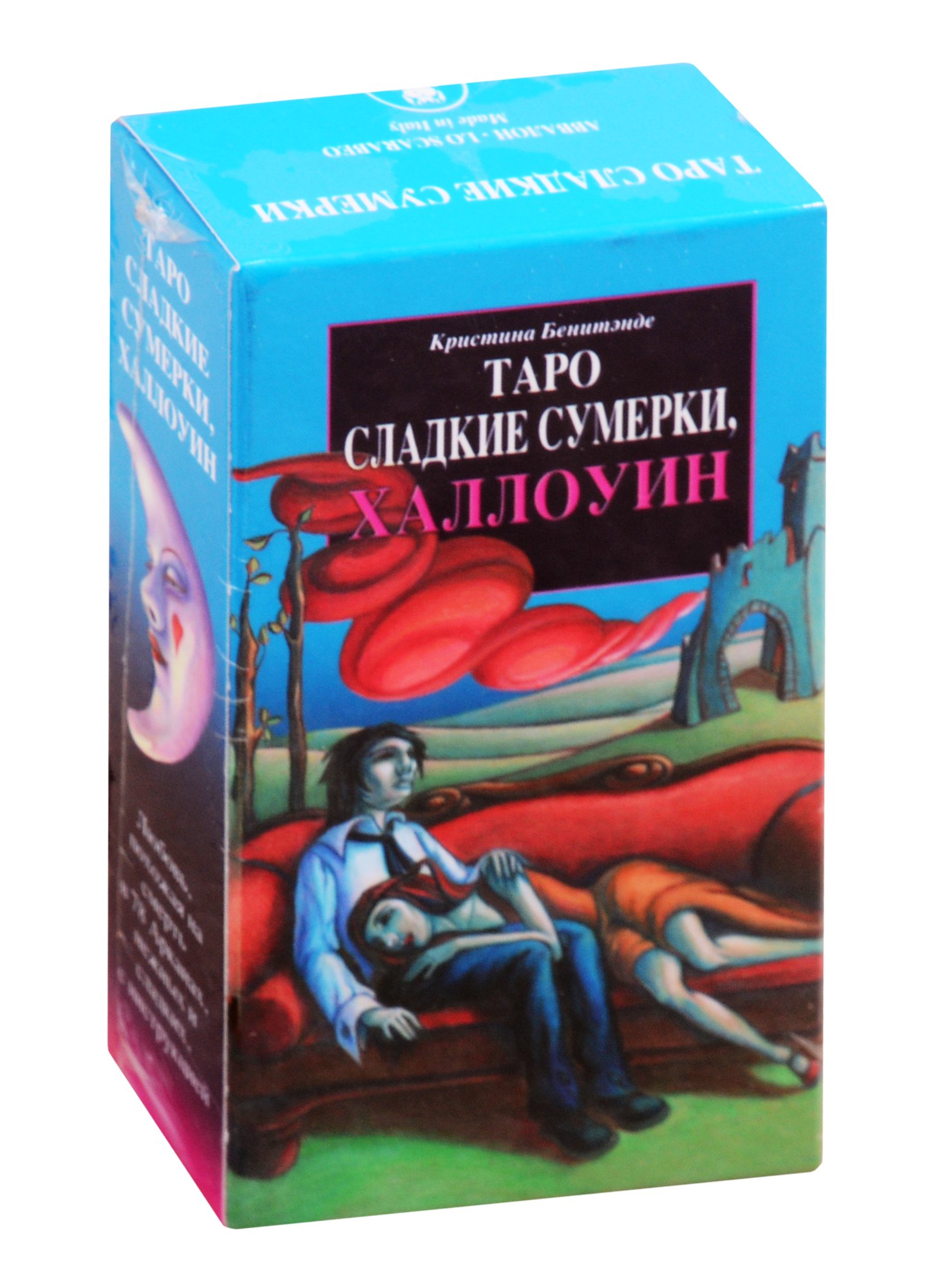 

Таро Сладкие Сумерки, Халлоуин: 78 карт с инструкцией