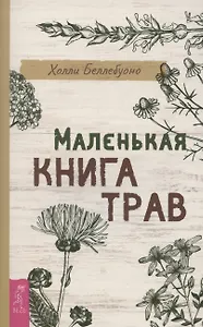 Маленькая книга трав