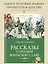 Рассказы о русской воинской славе — 3004231 — 3