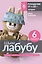 Шьем лабубу. Милый монстрик и наряды для него. 6 мастер-классов с выкройками — 3134083 — 1