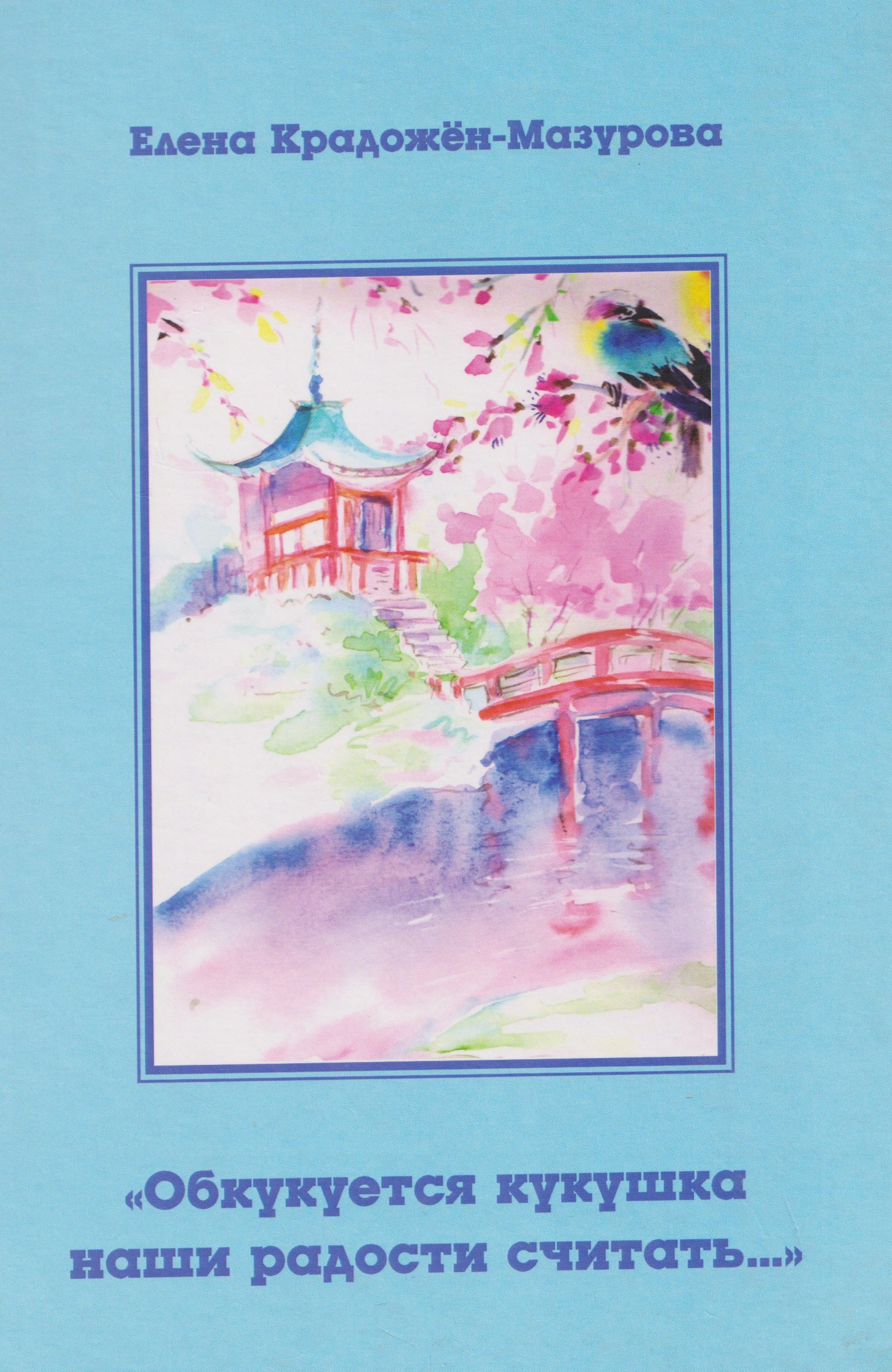 Крадожен-Мазурова Елена Михайловна: Обкукуется кукушка наши радости считать…