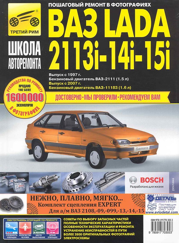 Книга ВАЗ 2113i-14i-15i с 1997 г/ 2007 г. бенз. дв. 1.5 1.6 ч/б фото рук. по рем. Школа Авторемонта () — 1