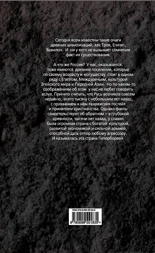 Книга Гиперборея. Родина древних славян (Виктор Буров) — 2