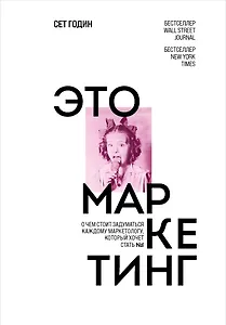 Это маркетинг. О чем стоит задуматься каждому маркетологу, который хочет стать №1
