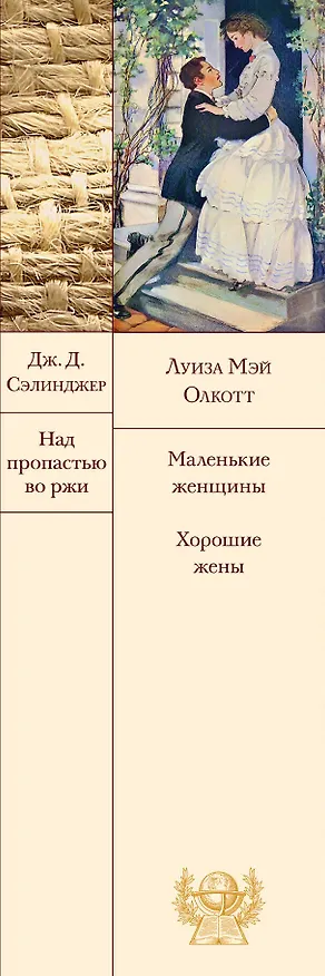 Книга Набор "Истории о взрослении" (комплект из 2 книг: Над пропастью во ржи и Маленькие женщины. Хорошие жены) (Джером Сэлинджер, Луиза Мэй Олкотт) — 3
