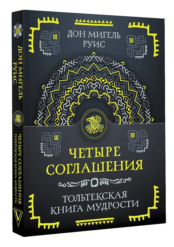 Книга Четыре соглашения. Тольтекская книга мудрости (Дон Мигель Руис) — 4