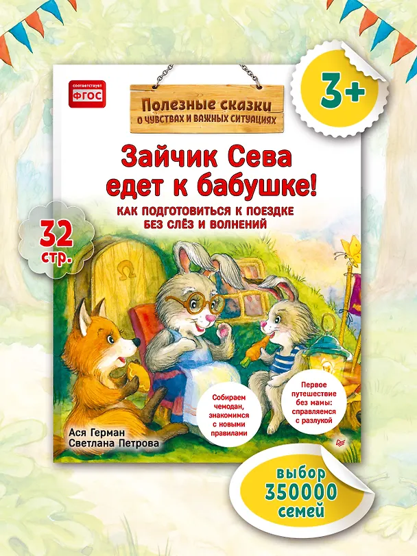 Книга Зайчик Сева едет к бабушке! Полезные сказки (Обложка) (Ася Герман) — 3