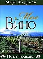 Книга Мое вино "Новая Зеландия" (Марк Кауфман) — 1