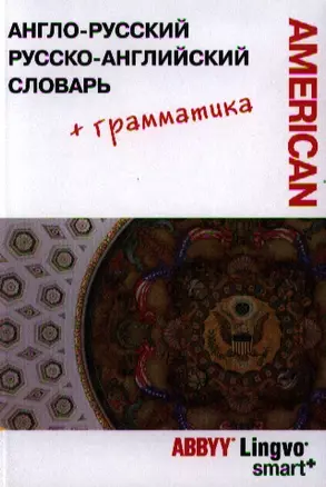 Англо-русский / русско-английский словарь и грамматический справочник ABBYY Lingvo Smart+ (Американский вариант) — 2323354 — 1