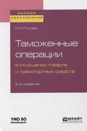 Таможенное оформление товаров и транспортных средств. Учебное пособие для вузов — 2751377 — 1