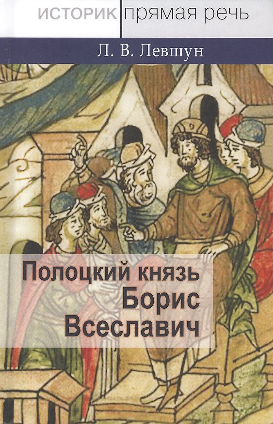 Книга Полоцкий князь Борис Всеславич (Любовь Левшун) — 1