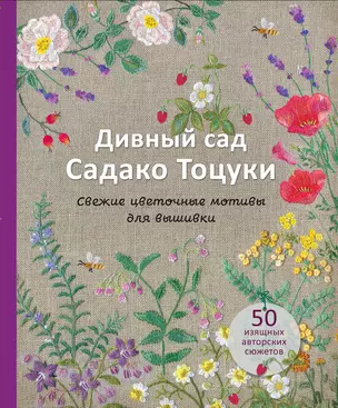 Дивный сад Садако Тоцуки. Свежие цветочные мотивы для вышивки — 2951106 — 1