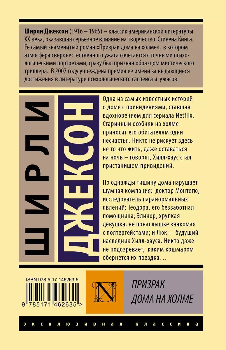 Призрак дома на холме (Ширли Джексон) - купить книгу с доставкой в  интернет-магазине «Читай-город». ISBN: 978-5-17-146263-5