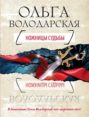 Книга Ножницы судьбы: роман (Ольга Володарская)