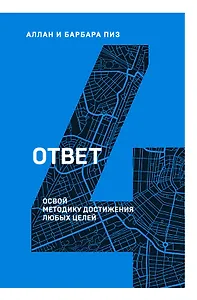 Ответ. Освой методику достигать любых целей