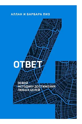 Книга Ответ. Освой методику достигать любых целей (Аллан Пиз)