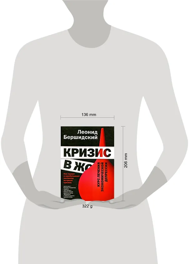 Книга Кризис в ж*** (Леонид Бершидский) — 2