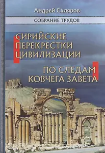 Сирийские перекрестки цивилизаций. По следам Ковчега Завета