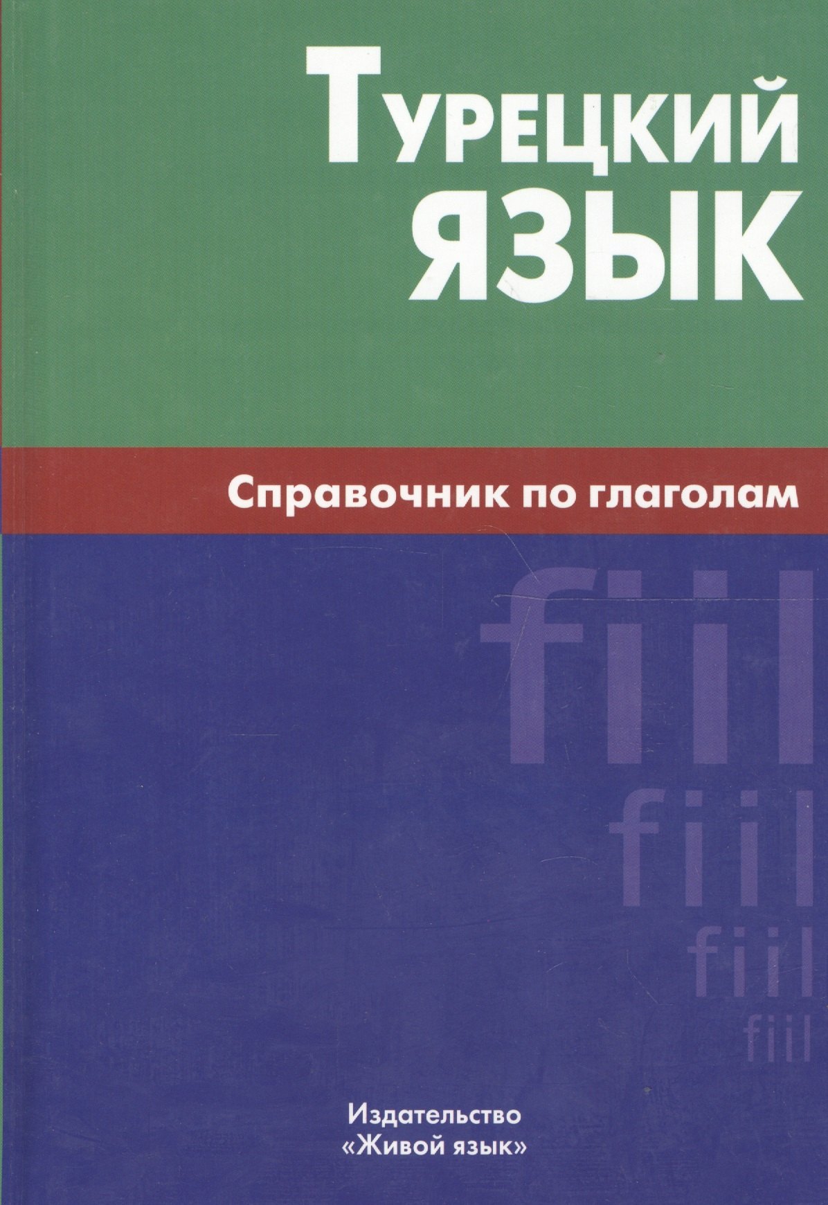 

Турецкий язык. Справочник по глаголам.