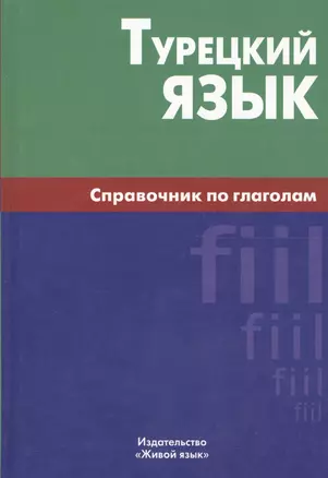 Турецкий язык. Справочник по глаголам. — 2205224 — 1