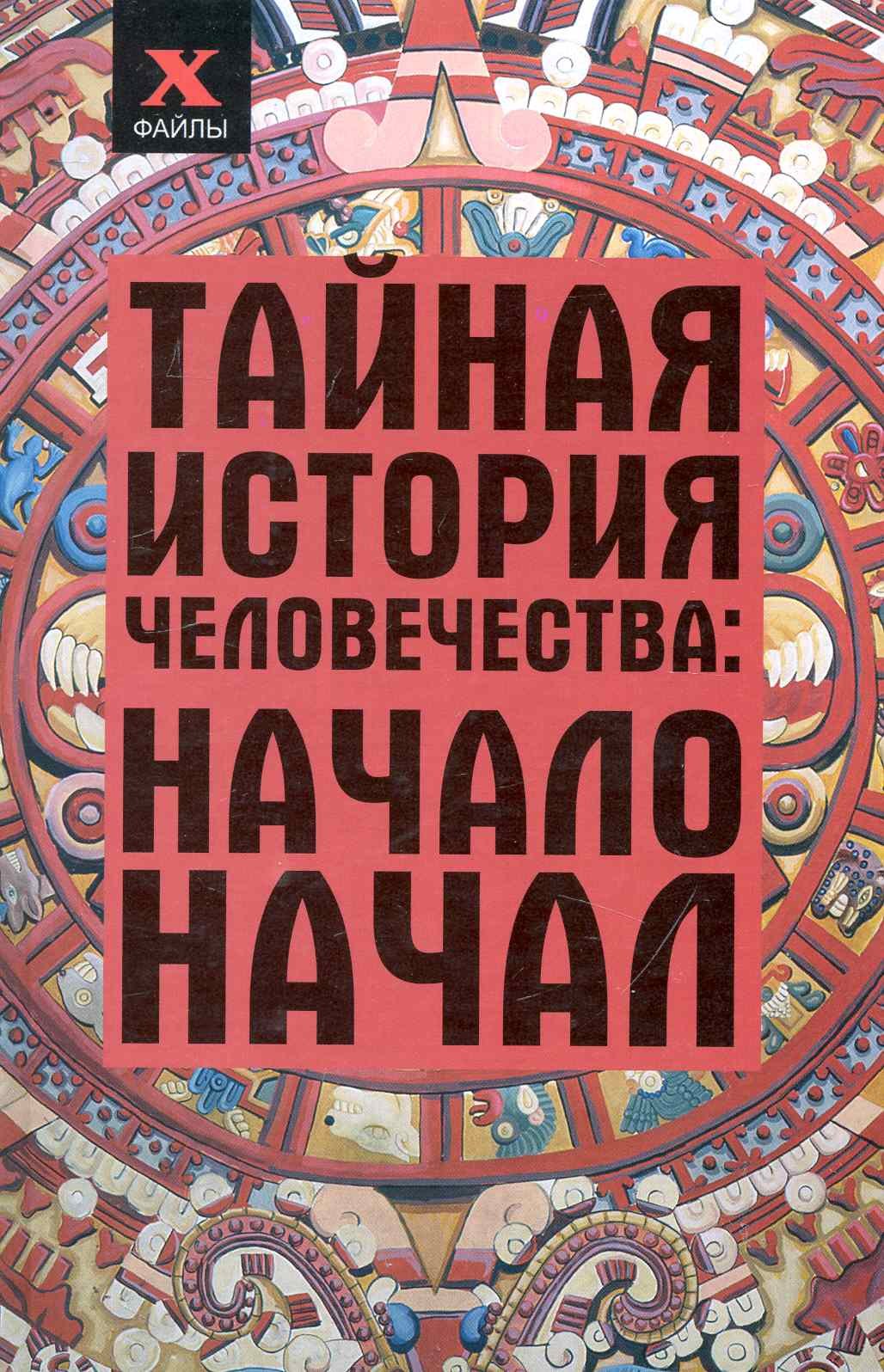 

Тайная история человечества Начало начал (2 изд) (X-файлы)