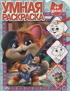 Умная раскраска № РУ 1928 "44 котенка"