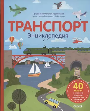 Транспорт. Энциклопедия — 2838819 — 1