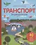 Транспорт. Энциклопедия — 2838819 — 1