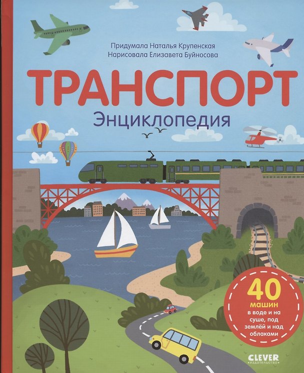 Книга Транспорт. Энциклопедия (Наталья Крупенская) — 1