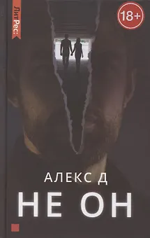 Не он