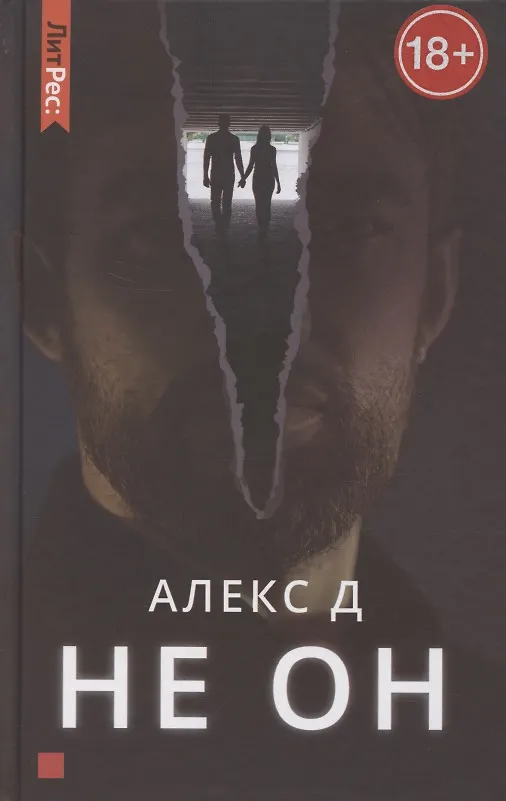 Книга Не он (Алекс Д.) — 1