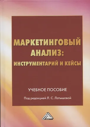 Книга Маркетинговый анализ: инструментарий и кейсы: Учебное пособие ()