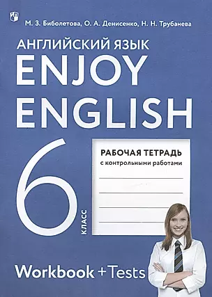 Enjoy English. Английский язык. 6 класс. Рабочая тетрадь с контрольными работами — 3020427 — 1