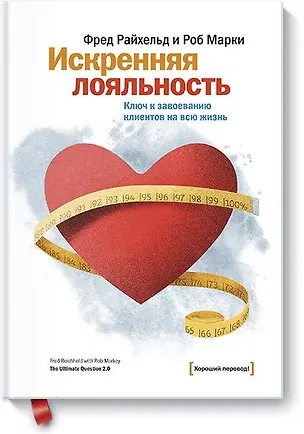 Книга Искренняя лояльность (Фред Райхельд)