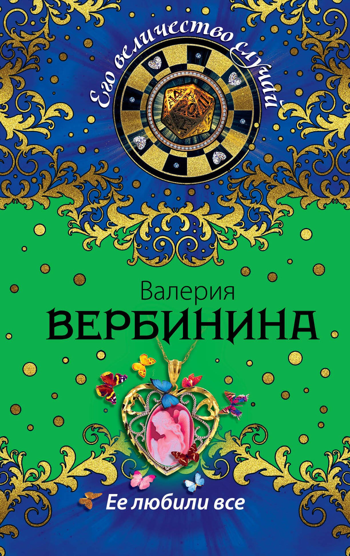 

Ее любили все: роман