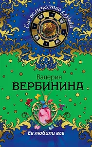 Ее любили все: роман