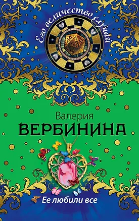 Книга Ее любили все: роман (Валерия Вербинина)