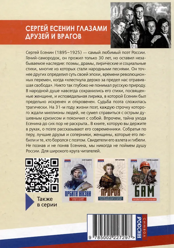 Книга Жизнь и смерть хулигана. Сергей Есенин глазами друзей и врагов (Арсений Замостьянов) — 2