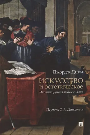 Книга Искусство и эстетическое: институциональный анализ. Монография (Джон Дики)