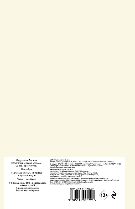 Скетчбук 138*212 48л "Чарующая Япония" 160г/м2, тв.обложка 3036438 — 4