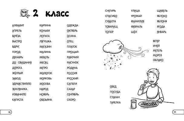 Книга Запоминаем словарные слова: для начальной школы (Елена Пожилова) — 10