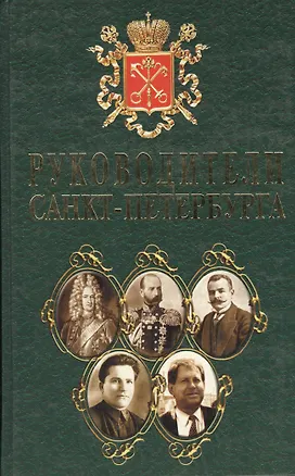 Книга Руководители Санкт- Петербурга ()