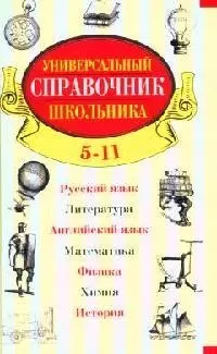 Универсальный справочник школьника, 5-11 классы — 2090233 — 1